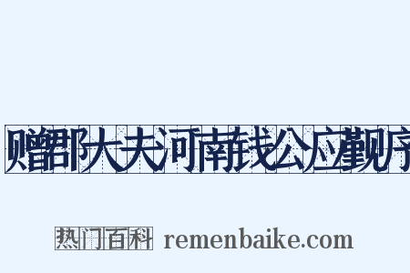 赠郡大夫河南钱公应觐序是什么意思的图片